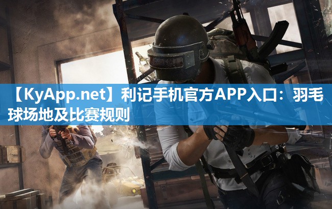 羽毛球场地及比赛规则 羽毛球场地及比赛规则