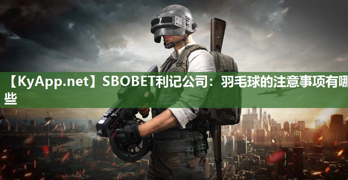 羽毛球的注意事项有哪些 羽毛球的注意事项有哪些
