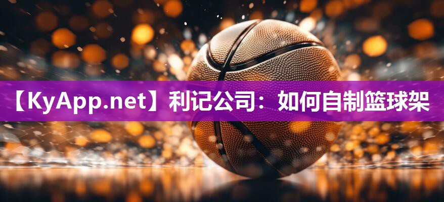 如何自制篮球架 如何自制篮球架
