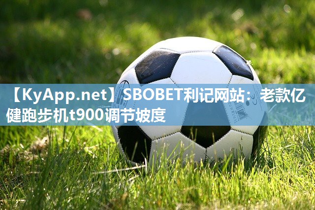 老款亿健跑步机t900调节坡度 老款亿健跑步机t900调节坡度