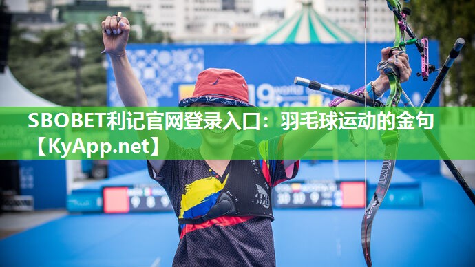 羽毛球运动的金句 羽毛球运动的金句