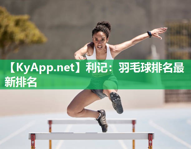羽毛球排名最新排名 羽毛球排名最新排名