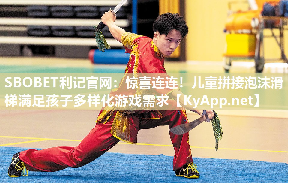 惊喜连连!儿童拼接泡沫滑梯满足孩子多样化游戏需求 惊喜连连!儿童拼接泡沫滑梯满足孩子多样化游戏需求