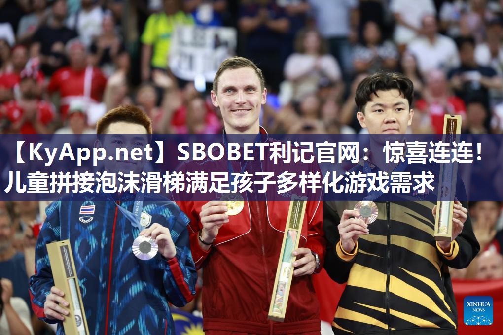 惊喜连连!儿童拼接泡沫滑梯满足孩子多样化游戏需求 惊喜连连!儿童拼接泡沫滑梯满足孩子多样化游戏需求