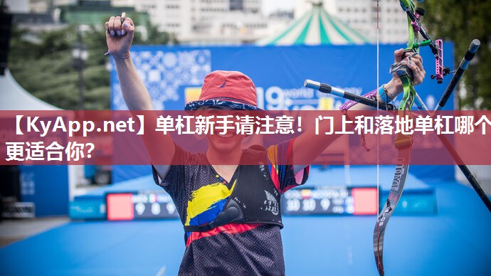 单杠新手请注意!门上和落地单杠哪个更适合你? 单杠新手请注意!门上和落地单杠哪个更适合你?