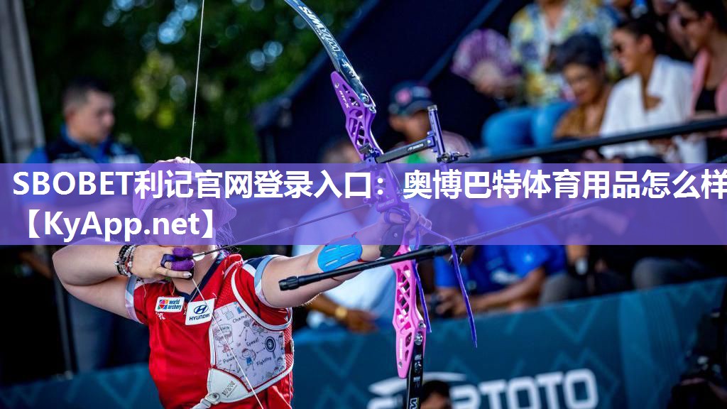 奥博巴特体育用品怎么样 奥博巴特体育用品怎么样