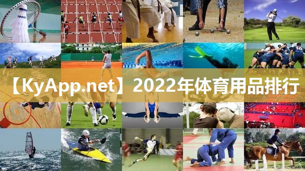 2022年体育用品排行 2022年体育用品排行