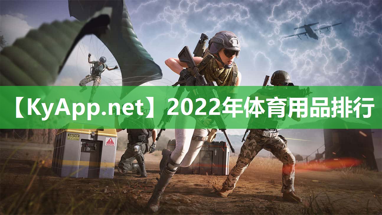 2022年体育用品排行 2022年体育用品排行