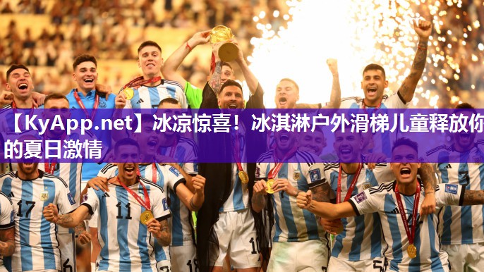 冰凉惊喜!冰淇淋户外滑梯儿童释放你的夏日激情 冰凉惊喜!冰淇淋户外滑梯儿童释放你的夏日激情