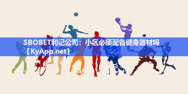 小区必须配备健身器材吗 小区必须配备健身器材吗