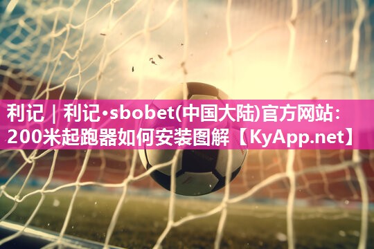 200米起跑器如何安装图解 200米起跑器如何安装图解
