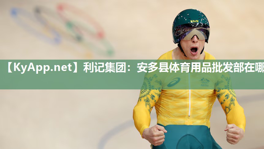 安多县体育用品批发部在哪 安多县体育用品批发部在哪