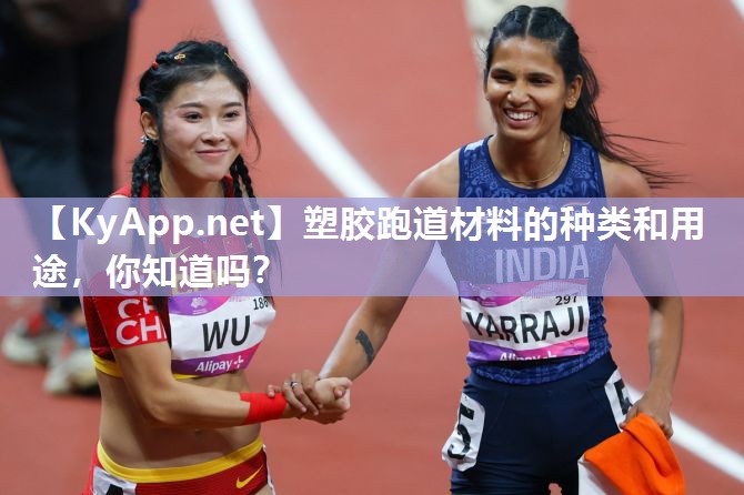 塑胶跑道材料的种类和用途,你知道吗? 塑胶跑道材料的种类和用途,你知道吗?