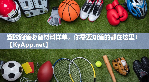 塑胶跑道必备材料详单,你需要知道的都在这里! 塑胶跑道必备材料详单,你需要知道的都在这里!