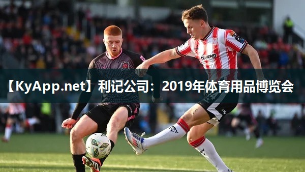 2019年体育用品博览会 2019年体育用品博览会