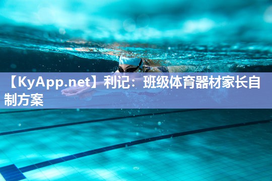班级体育器材家长自制方案 班级体育器材家长自制方案