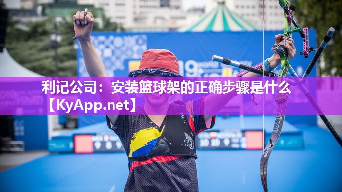 安装篮球架的正确步骤是什么 安装篮球架的正确步骤是什么