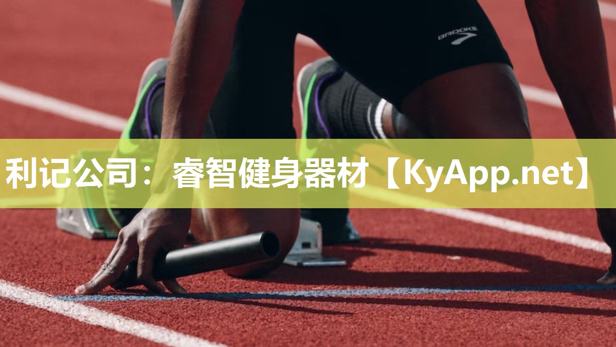 睿智健身器材 睿智健身器材