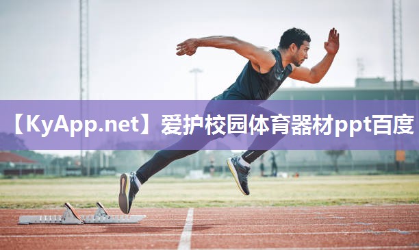 爱护校园体育器材ppt百度 爱护校园体育器材ppt百度