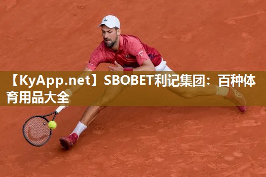 百种体育用品大全 百种体育用品大全