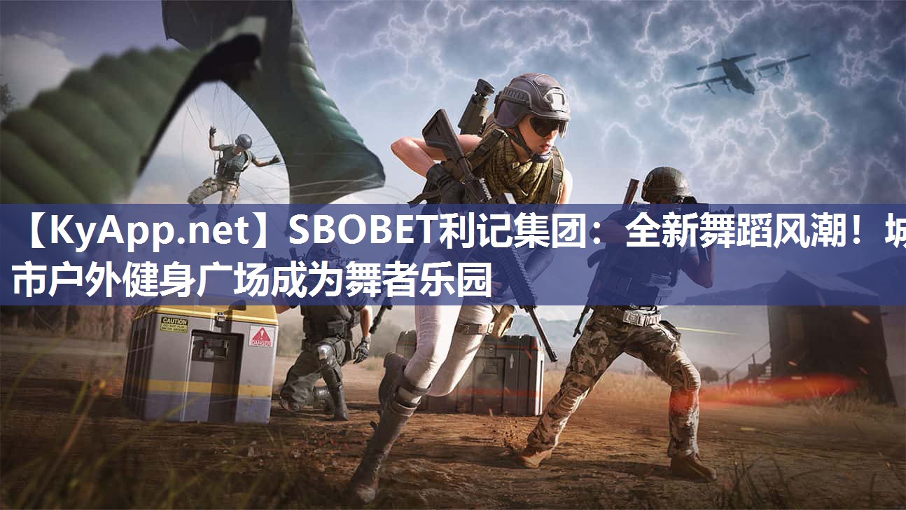 全新舞蹈风潮!城市户外健身广场成为舞者乐园 全新舞蹈风潮!城市户外健身广场成为舞者乐园