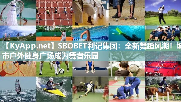 全新舞蹈风潮!城市户外健身广场成为舞者乐园 全新舞蹈风潮!城市户外健身广场成为舞者乐园