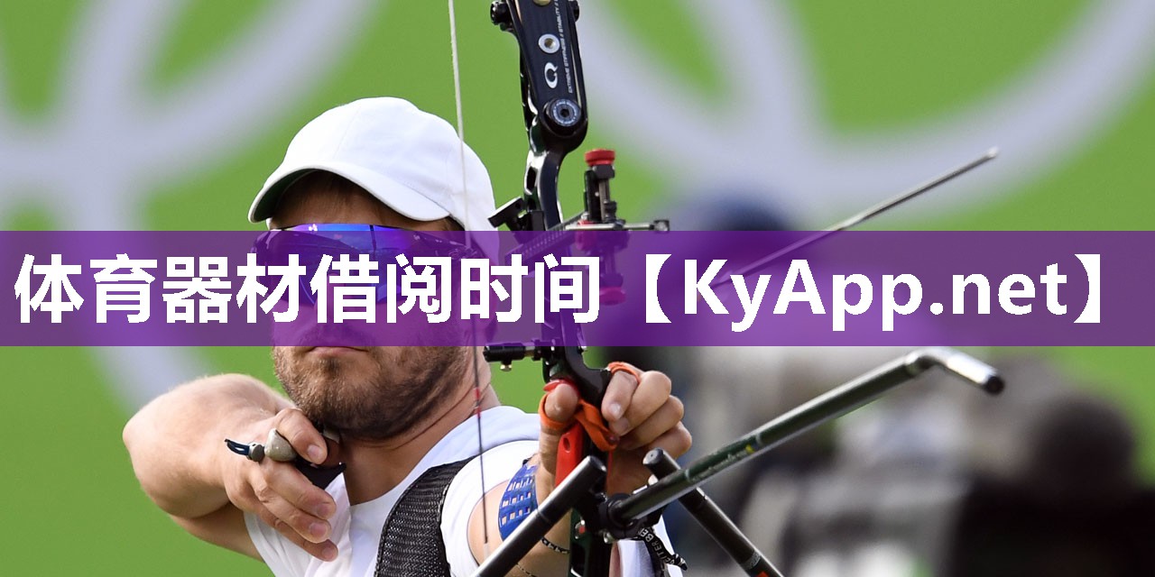 体育器材借阅时间 体育器材借阅时间