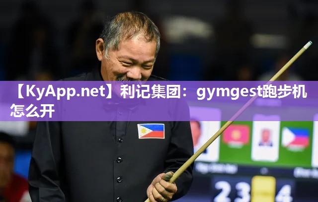 gymgest跑步机怎么开