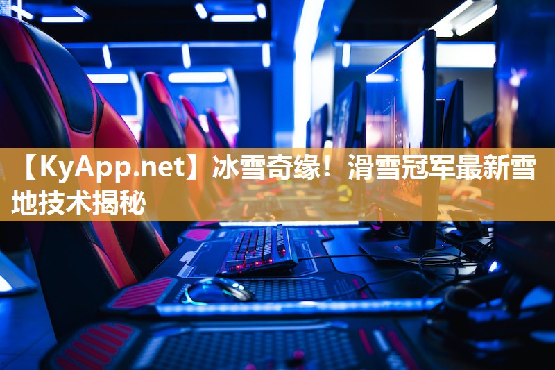 冰雪奇缘!滑雪冠军最新雪地技术揭秘 冰雪奇缘!滑雪冠军最新雪地技术揭秘