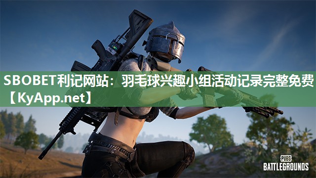 羽毛球兴趣小组活动记录完整免费 羽毛球兴趣小组活动记录完整免费
