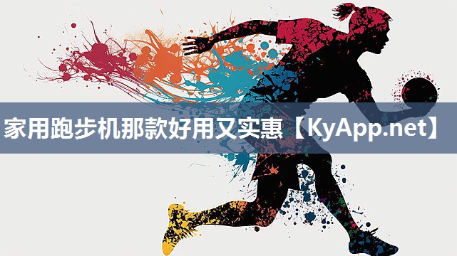 家用跑步机那款好用又实惠 家用跑步机那款好用又实惠