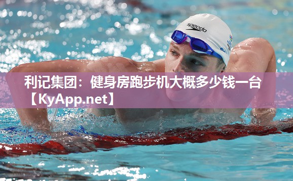 健身房跑步机大概多少钱一台 健身房跑步机大概多少钱一台