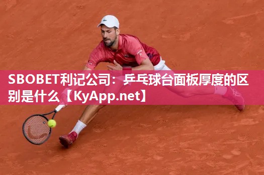 乒乓球台面板厚度的区别是什么 乒乓球台面板厚度的区别是什么