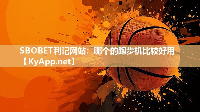 哪个的跑步机比较好用 哪个的跑步机比较好用
