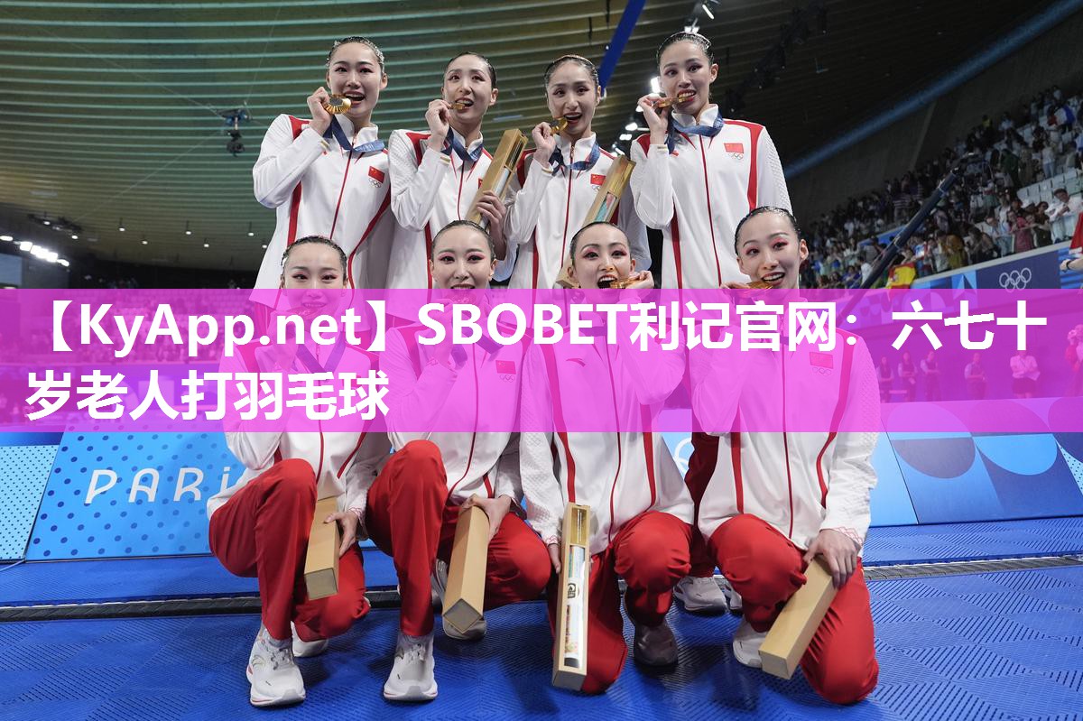 六七十岁老人打羽毛球 六七十岁老人打羽毛球