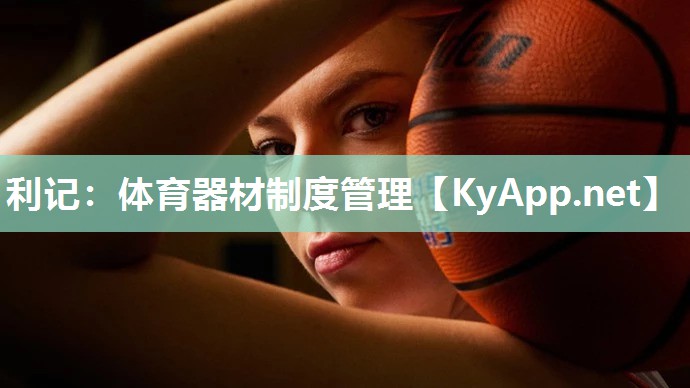 体育器材制度管理 体育器材制度管理
