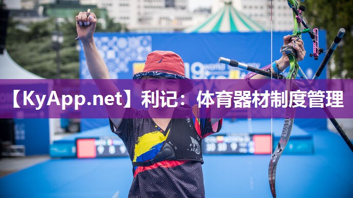 体育器材制度管理 体育器材制度管理