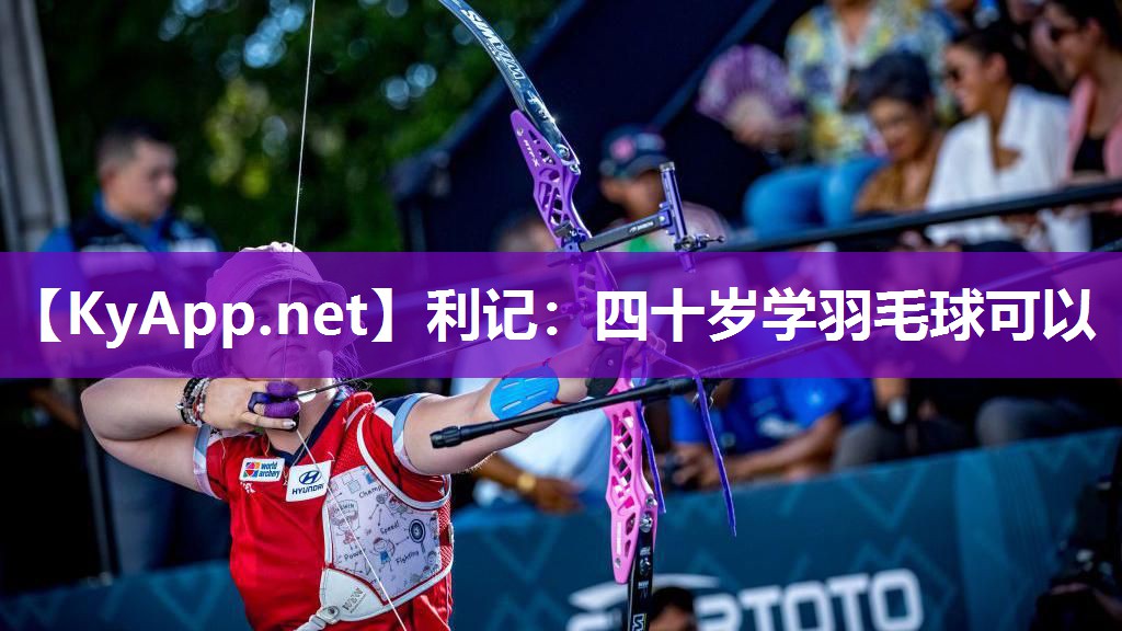 四十岁学羽毛球可以 四十岁学羽毛球可以