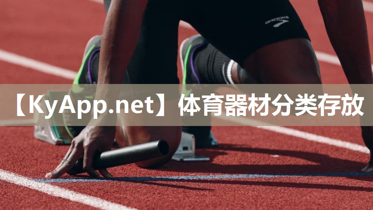 体育器材分类存放 体育器材分类存放