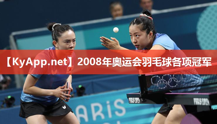 2008年奥运会羽毛球各项冠军 2008年奥运会羽毛球各项冠军