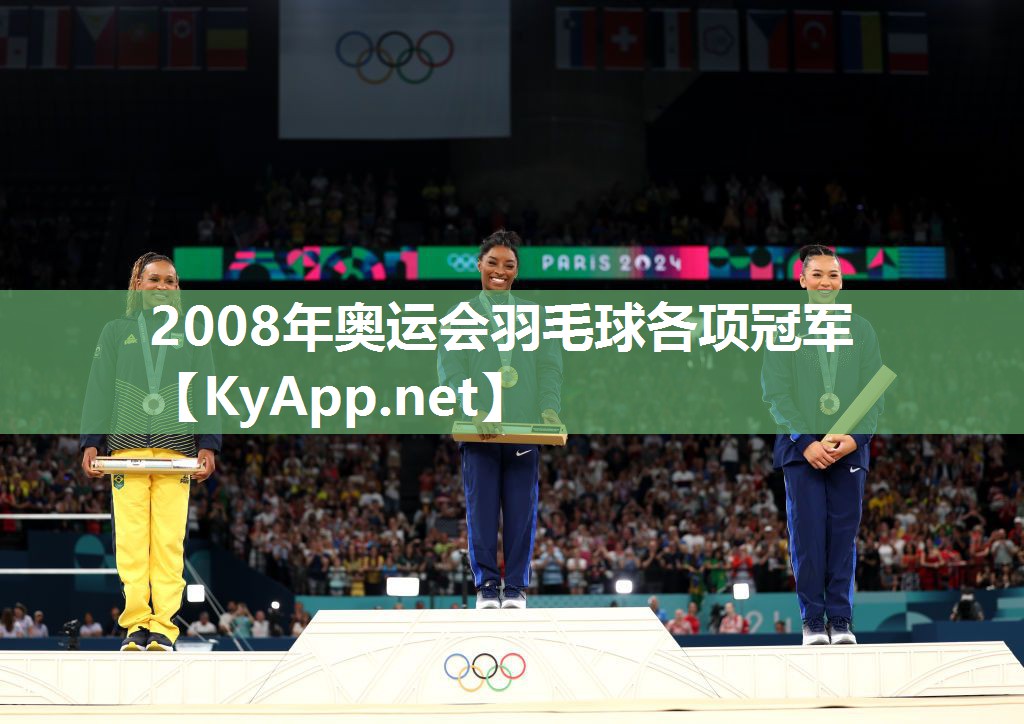 2008年奥运会羽毛球各项冠军 2008年奥运会羽毛球各项冠军