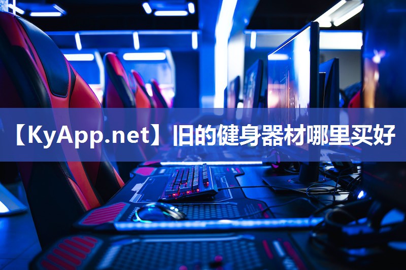 旧的健身器材哪里买好 旧的健身器材哪里买好