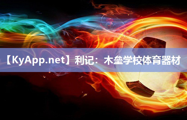 木垒学校体育器材 木垒学校体育器材