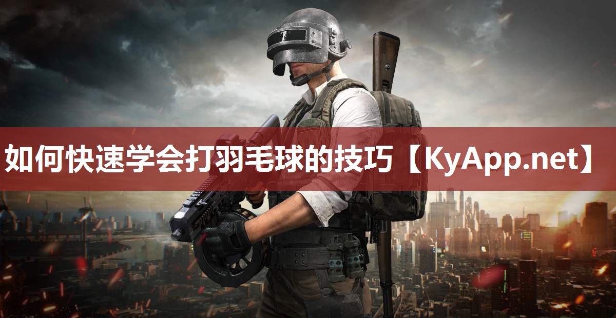 如何快速学会打羽毛球的技巧 如何快速学会打羽毛球的技巧