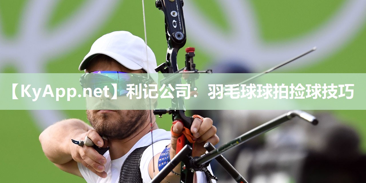羽毛球球拍捡球技巧 羽毛球球拍捡球技巧