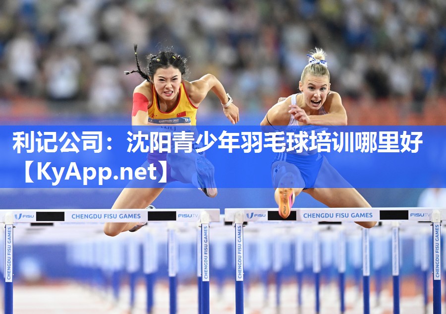 沈阳青少年羽毛球培训哪里好 沈阳青少年羽毛球培训哪里好