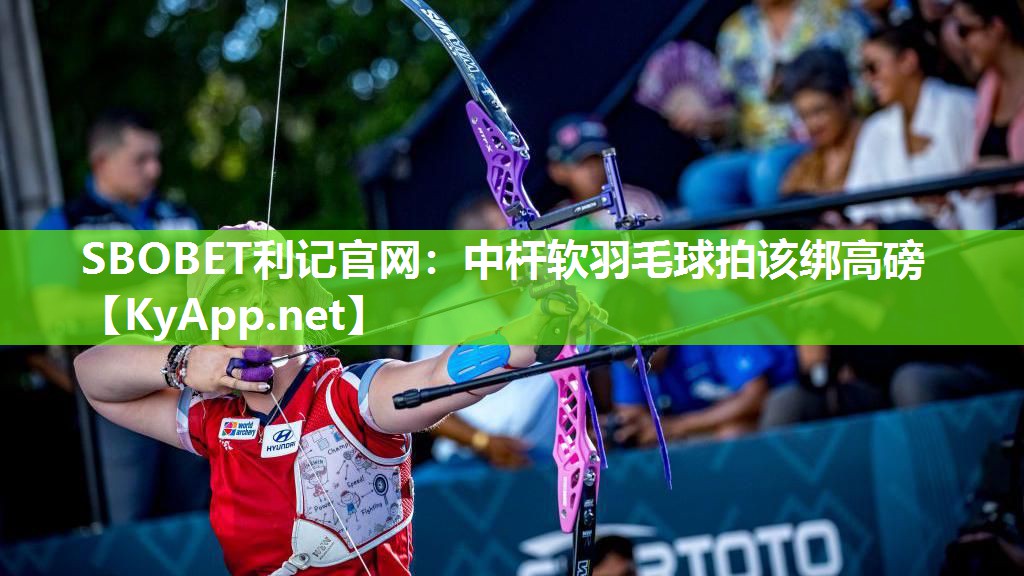 中杆软羽毛球拍该绑高磅 中杆软羽毛球拍该绑高磅