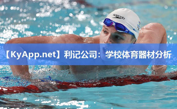 学校体育器材分析 学校体育器材分析