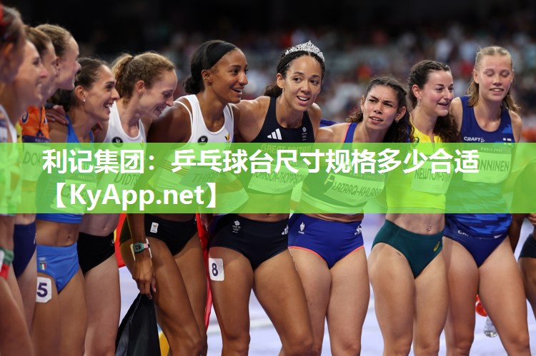 乒乓球台尺寸规格多少合适 乒乓球台尺寸规格多少合适