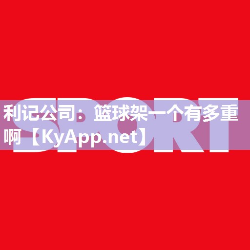 篮球架一个有多重啊 篮球架一个有多重啊